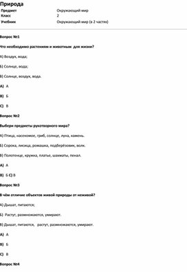 Обложка для материала Тест Природа (окр.мир 2 класс)