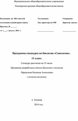 Обложка для материала Программа спецкурса по биологии «Санология».