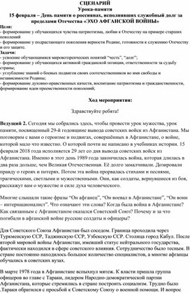 Сценарий урока-памяти "ЭХО АФГАНСКОЙ ВОЙНЫ"