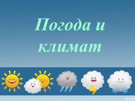 Обложка для материала Презентация по географии на тему: "Погода и климат"