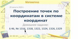 Презентация к уроку математики по теме "Построение точек по координатам в системе координат" (6 класс)