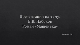 Презентация на тему: "В.В. Набоков Роман «Машенька»"