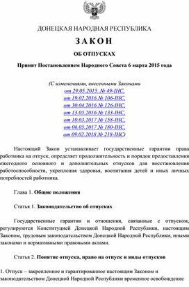 ДОНЕЦКАЯ НАРОДНАЯ РЕСПУБЛИКА ЗАКОН ОБ ОТПУСКАХ