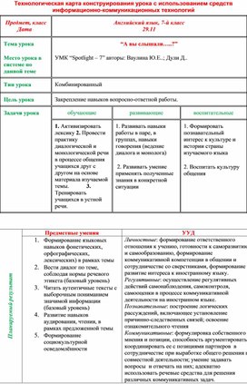 Технологическая карта Английский язык, 7-й класс