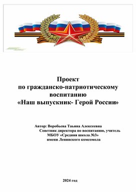 Проект  по гражданско-патриотическому воспитанию «Наш выпускник- Герой России»