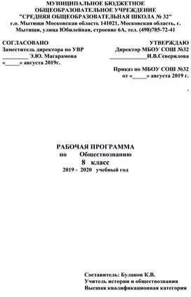 Рабочая программа по обществознанию  8 класс