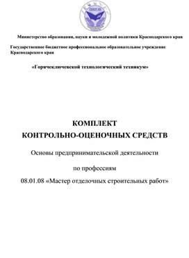 КОМПЛЕКТ КОНТРОЛЬНО-ОЦЕНОЧНЫХ СРЕДСТВ  Основы предпринимательской деятельности  по профессиям   08.01.08 «Мастер отделочных строительных работ»