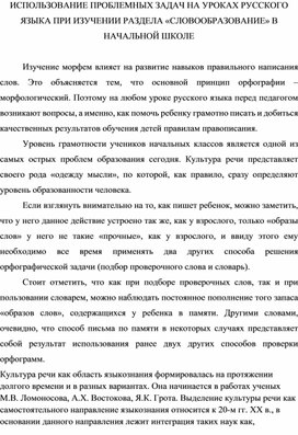 Использование проблемных задач на уроках русского языка при изучении раздела «Словообразование» в начальной школе