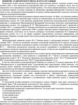 Обложка для материала ПОНЯТИЕ АУДИТОРСКОГО РИСКА И ЕГО СОСТАВНЫЕ