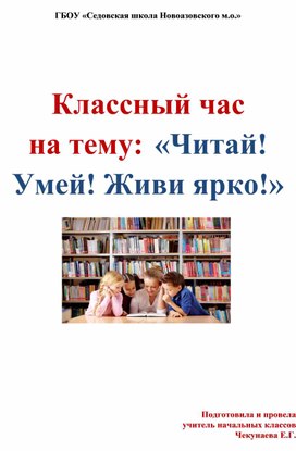 Обложка для материала Классный час на тему: «Читай! Умей! Живи ярко!»