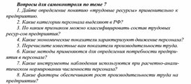 Обложка для материала Вопросы для самоконтроля по теме 7