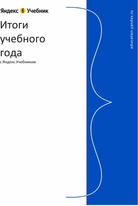 Отчет о работе класса в 2020-2021 ученом году на портале Яндекс. Учебник