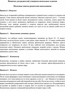 Памятка "Полезные советы родителям школьников"