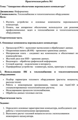 Тема: "Аппаратное обеспечение персонального компьютера"