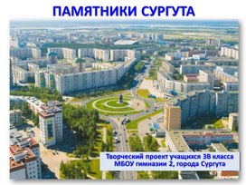 Обложка для материала Творческий проект учащихся 3В класса "Памятники Сургута"