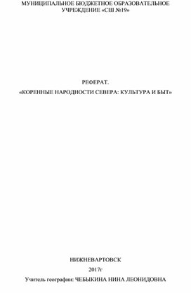 «КОРЕННЫЕ НАРОДНОСТИ СЕВЕРА: КУЛЬТУРА И БЫТ"