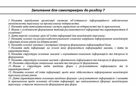 Обложка для материала Запитання для самоперевірки до розділу 7