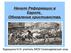 Обложка для материала Презентация "Начало реформации в Европе"