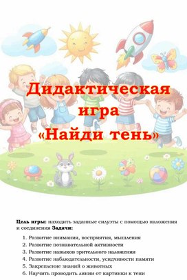 Обложка для материала Найди тень. Игра для дете 2-4 года