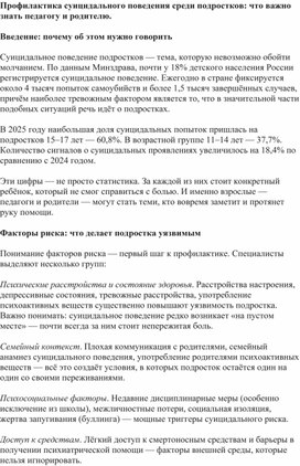 Обложка для материала Профилактика суицидального поведения среди подростков: что важно знать педагогу и родителю.
