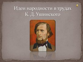 Презентация на тему "Идеи народности в трудах К. Д. Ушинского"