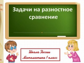 Презентация "Задачи на разностное  сравнение".