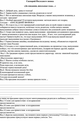 Сценарий Последнего звонка  «До свидания, школьные годы…»