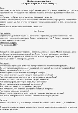 Беседа: "У правил дорог не бывает каникул"