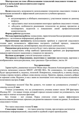 Мастер-класс по теме «Использование технологий смыслового чтения на уроках в начальной школе» (1)