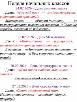 Обложка для материала План организации недели начальных классов