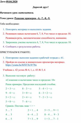 Сценарий урока по математике "Решение примеров -6, -7, -8, -9" 1 класс на дистанционном обучении