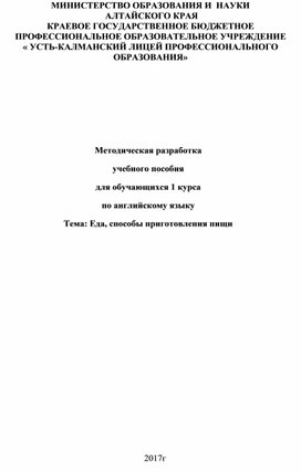 Методическая разработка  учебного пособия для обучающихся 1 курса по английскому языку Тема: Еда, способы приготовления пищи