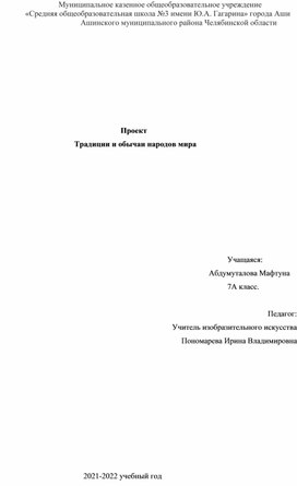 Проект на тему: "Традиции и обычаи народов", разработанный учащейся 7 класса, руководитель Пономарева И.В.