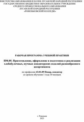 РАБОЧАЯ ПРОГРАММА УЧЕБНОЙ ПРАКТИКИ ПМ.05. Приготовление, оформление и подготовка к реализации хлебобулочных, мучных кондитерских изделий разнообразного ассортимента