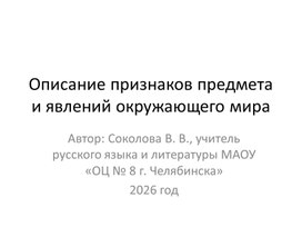 Обложка для материала Описание признаков предмета и явлений окружающего мира