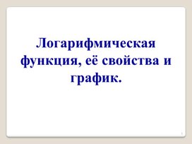 Разработка урока на тему логарифмические функции.