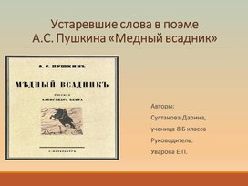 Презентация к проектной работе "Устаревшие слова в поэме А.С.Пушкина "Медный всадник"