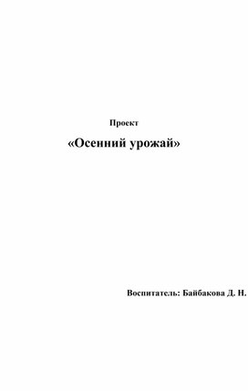 Обложка для материала Проект Осенний урожай