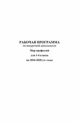 Рабочая программа по внеурочной деятельности "Мир профессий"