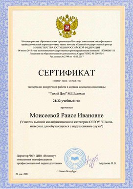 Обложка для материала СЕРТИФИКАТ НОМЕР: 28628 / СЕРИЯ: 706  эксперта по внеурочной работе в составе комиссии олимпиады  “Тихий Дон” М.Шолохов 21/22 учебный год вручается Моисеевой Раисе Ивановне