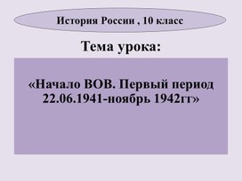 Презентация по истории " Начало великой Отечественной войны. Первый период войны." (22 июня 1941-ноябрь 1942)