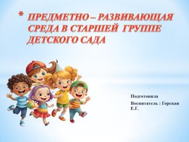 Обложка для материала ПРЕДМЕТНО – РАЗВИВАЮЩАЯ  СРЕДА В СТАРШЕЙ  ГРУППЕ  ДЕТСКОГО САДА