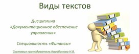 Виды текстов