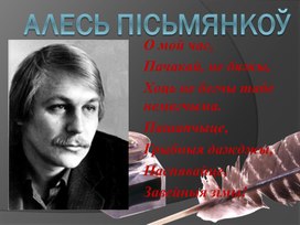Прэзентацыя на тэму "Алесь Пісьмянкоў: жыццё і творчасць" (11 клас)