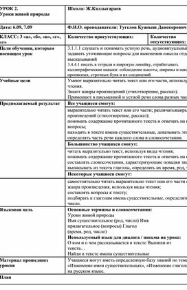 По русскому языку  на тему "Уроки живой природы"