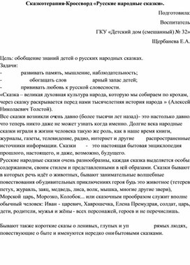 Сказкотерапия-Кроссворд «Русские народные сказки»