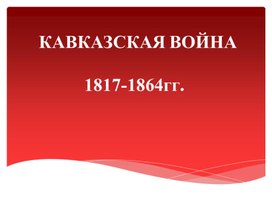 Презентация; "Кавказкая война".