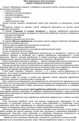 Обложка для материала Облік формування одноелементних статей собівартості продукції