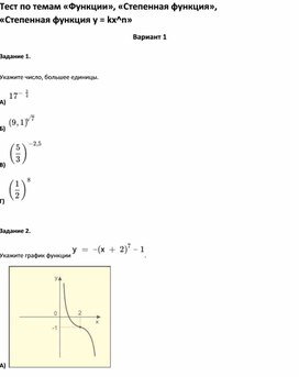 Обложка для материала Тест по темам «Функции», «Степенная функция», «Степенная функция у kx^n»