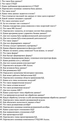 Контрольные вопросы по предмету "Базы данных"